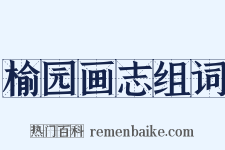 榆园画志组词是什么意思的图片